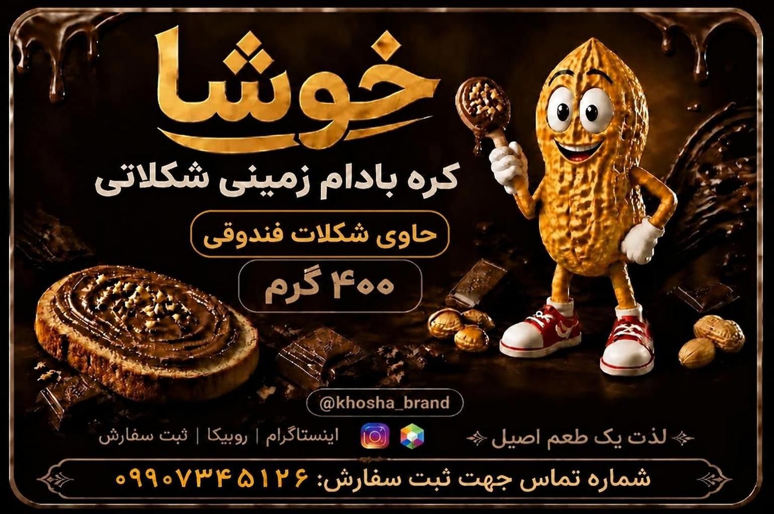 کره بادام زمینی شکلاتی