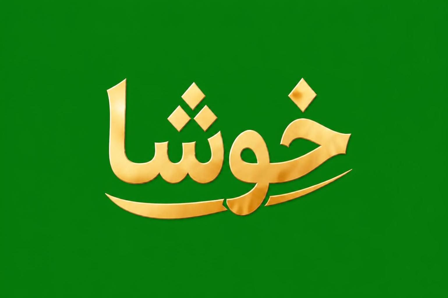خوشا
